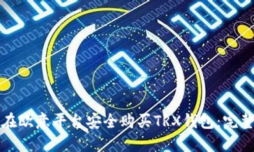 如何在欧意平台安全购买TRX钱包：完整指南