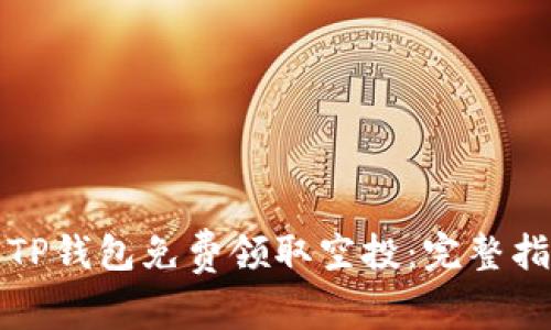 如何通过TP钱包免费领取空投：完整指南与技巧