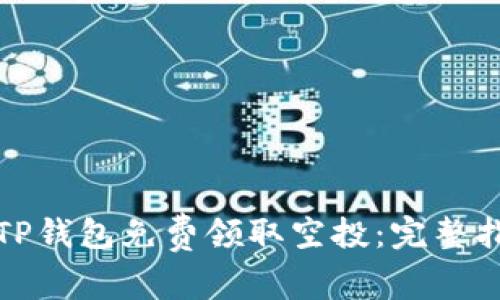如何通过TP钱包免费领取空投：完整指南与技巧