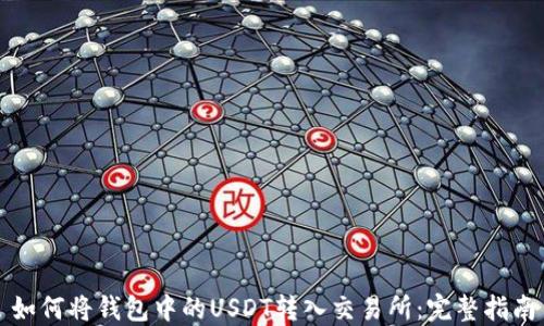 
如何将钱包中的USDT转入交易所：完整指南