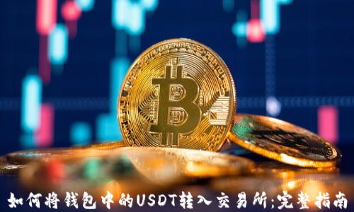
如何将钱包中的USDT转入交易所：完整指南
