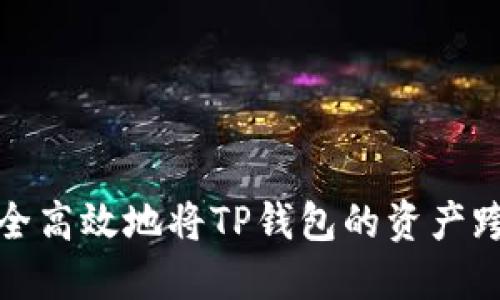 如何安全高效地将TP钱包的资产跨链转移