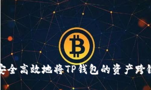 如何安全高效地将TP钱包的资产跨链转移