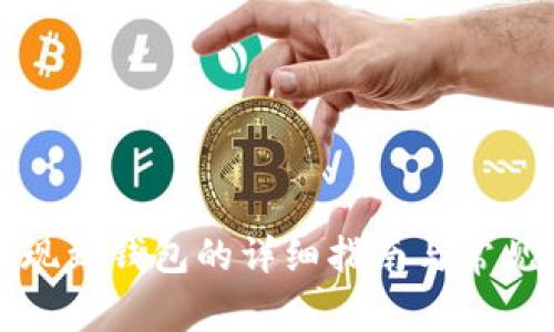 比特币提现到钱包的详细指南与常见问题解答