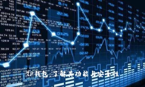 TP钱包：了解其功能与安全性