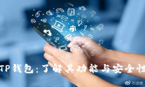 TP钱包：了解其功能与安全性