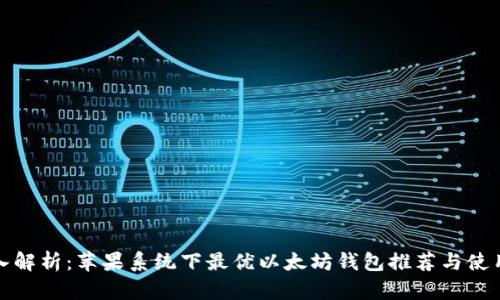 : 深入解析：苹果系统下最优以太坊钱包推荐与使用指南
