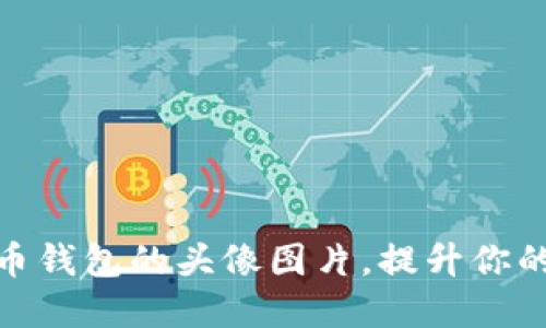 如何选择狗狗币钱包的头像图片，提升你的数字货币体验