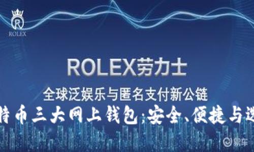 比特币三大网上钱包：安全、便捷与选择