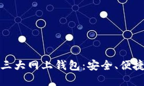 比特币三大网上钱包：安全、便捷与选择