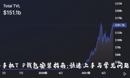 华为手机T P钱包安装指南：快速上手与常见问题解答