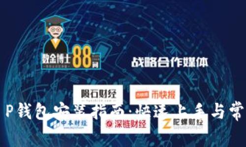 华为手机T P钱包安装指南：快速上手与常见问题解答