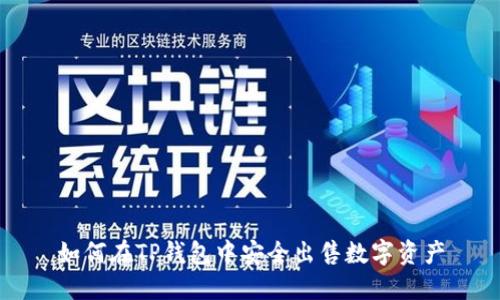 如何在TP钱包中安全出售数字资产