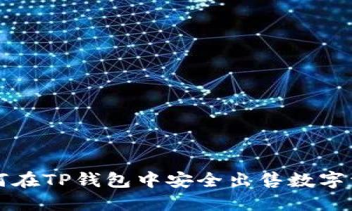 如何在TP钱包中安全出售数字资产