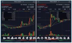 如何在比特币中实现两个