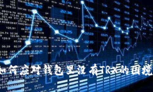 如何应对钱包里没有TRX的困境？