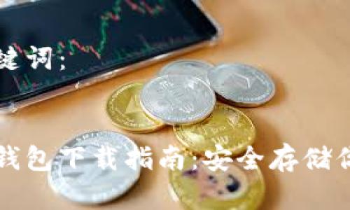 思考的和关键词：


比特币密钥钱包下载指南：安全存储你的数字资产