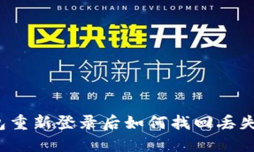 TP钱包重新登录后如何找回丢失的币？