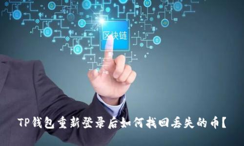 TP钱包重新登录后如何找回丢失的币？