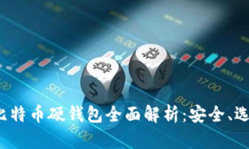 2023年国产比特币硬钱包全面解析：安全、选择与使用指南
