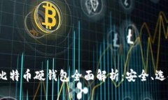 2023年国产比特币硬钱包全