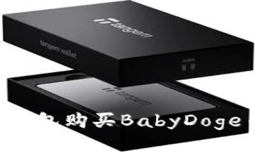 如何通过TP钱包购买BabyDoge币：详细教程