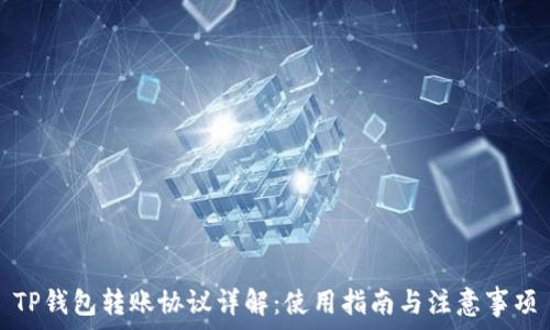   
TP钱包转账协议详解：使用指南与注意事项