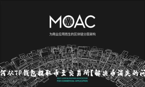 如何从TP钱包提取币至交易所？解决币消失的问题