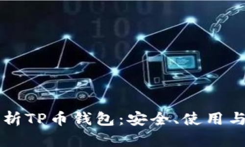 全方位解析TP币钱包：安全、使用与未来展望
