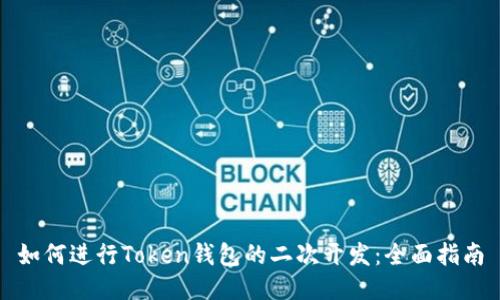 如何进行Token钱包的二次开发：全面指南