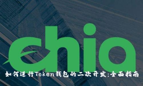 如何进行Token钱包的二次开发：全面指南