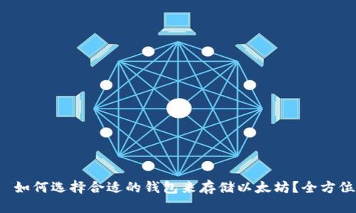 优质 如何选择合适的钱包来存储以太坊？全方位解析