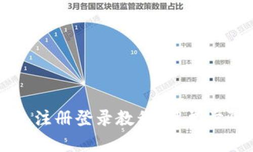 TP钱包注册登录教程：简单步骤一览