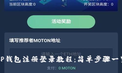 TP钱包注册登录教程：简单步骤一览