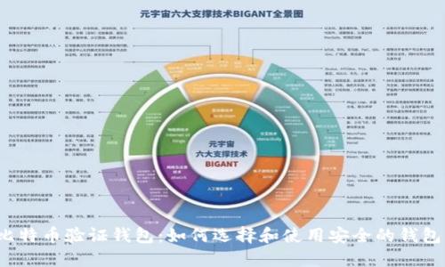 比特币验证钱包：如何选择和使用安全的钱包？
