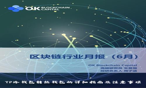 TP冷钱包转热钱包的详细指南及注意事项