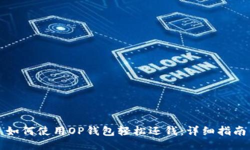如何使用OP钱包轻松还钱：详细指南