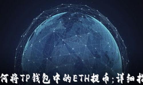 
如何将TP钱包中的ETH提币：详细指南