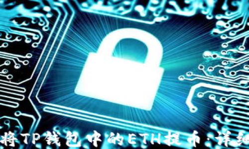
如何将TP钱包中的ETH提币：详细指南
