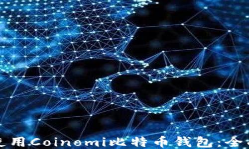 
如何使用Coinomi比特币钱包：全面指南