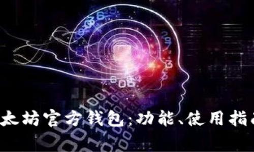 优质 全面解析以太坊官方钱包：功能、使用指南与安全注意事项