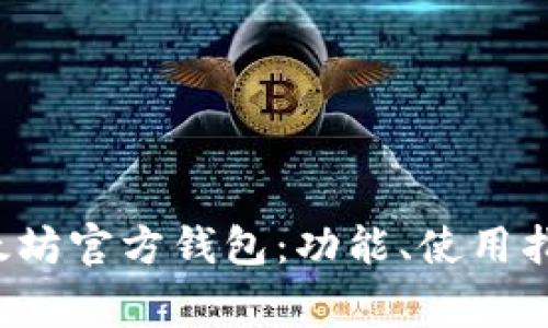 优质 全面解析以太坊官方钱包：功能、使用指南与安全注意事项