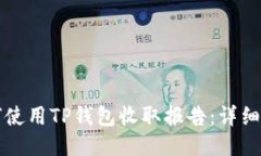如何使用TP钱包收取报告：