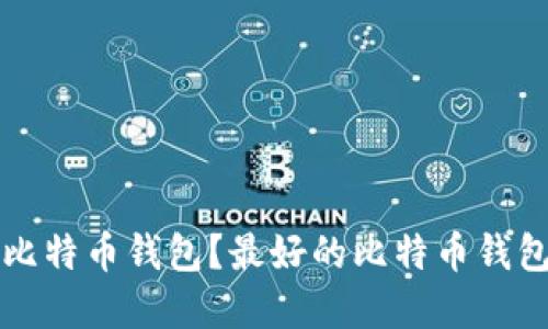 如何选择比特币钱包？最好的比特币钱包推荐指南