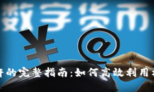 TP钱包加杠杆的完整指南：如何高效利用杠杆安全投资