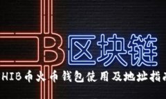 SHIB币火币钱包使用及地址