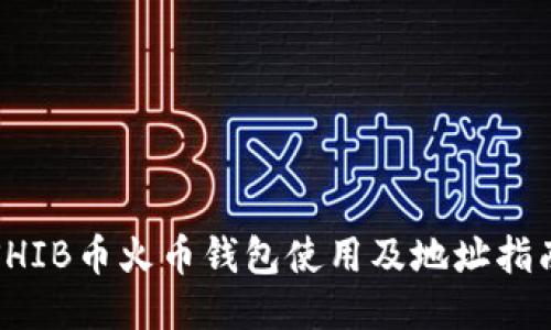 SHIB币火币钱包使用及地址指南