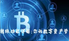 : u钱包转账功能详解：你
