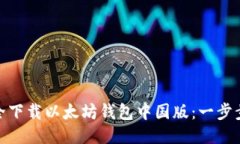 : 如何安全下载以太坊钱包
