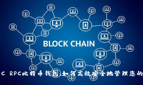全面解读C RPC比特币钱包：如何高效安全地管理您的数字资产